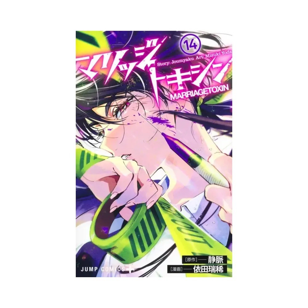 Marriage Toxin - Tome 14